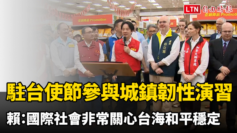駐台使節參與新北城鎮韌性演習 賴總統:表示國際社會非常關心台海和平穩定 駐台使節參與新北城鎮韌性演習 賴總統:表示國際社會非常關心台海和平穩定