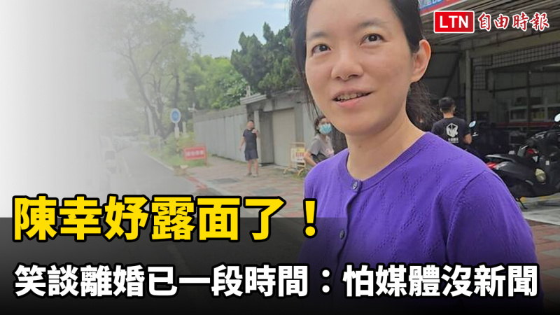 陳幸妤露面了!笑談離婚已一段時間:怕媒體沒新聞 陳幸妤露面了!笑談離婚已一段時間:怕媒體沒新聞