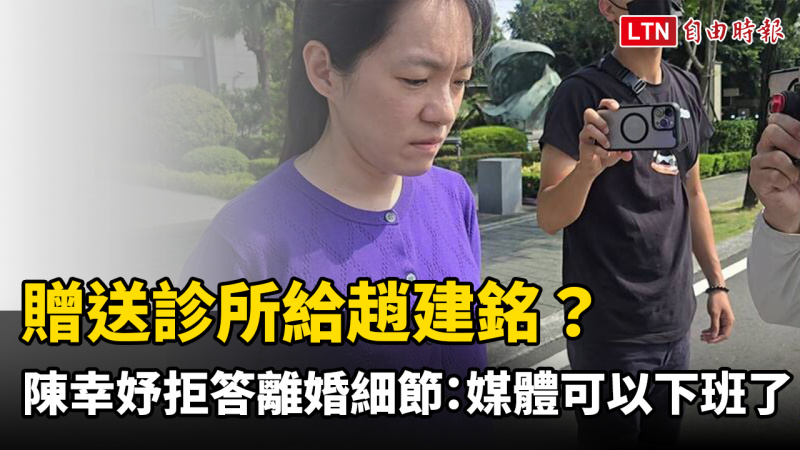 不改直接本性!「贈與診所」給趙建銘? 陳幸妤拒答媒體:你們可以下班了 不改直接本性!「贈與診所」給趙建銘? 陳幸妤拒答媒體:你們可以下班了