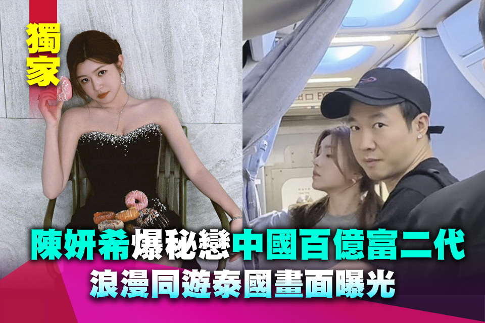 （獨家）陳妍希離婚18個月爆秘戀「中國百億富二代」 浪漫同遊泰國畫面曝光