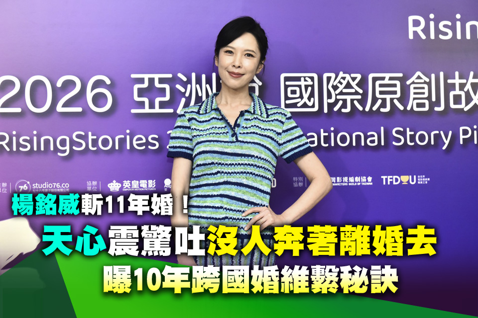 楊銘威斬11年婚！天心震驚吐「沒人奔著離婚去」 曝10年跨國婚維繫秘訣