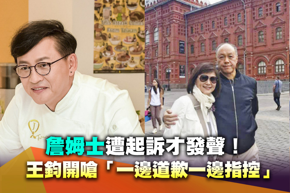 詹姆士遭起訴才發聲！王鈞開嗆「一邊道歉一邊指控」：沒誠意