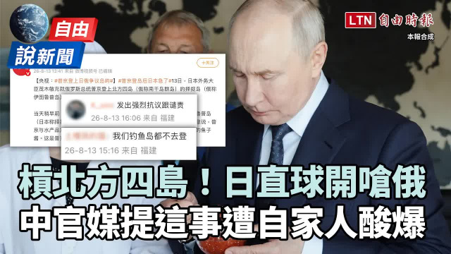 自由說新聞》日俄為「北方四島」戰起來!中國護航「狂提這事」慘遭自家網友酸爆 自由說新聞》日俄為「北方四島」戰起來!中國護航「狂提這事」慘遭自家網友酸爆