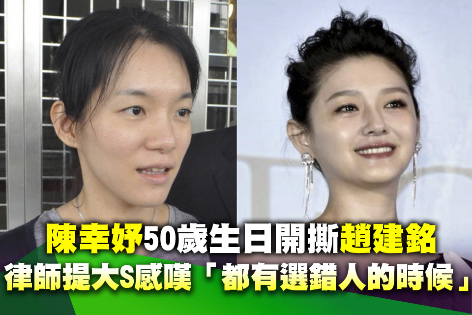 陳幸妤50歲生日開撕趙建銘 律師提大S感嘆「都有選錯人的時候」