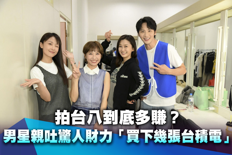 拍台八到底多賺？男星親吐驚人財力「買下幾張台積電」