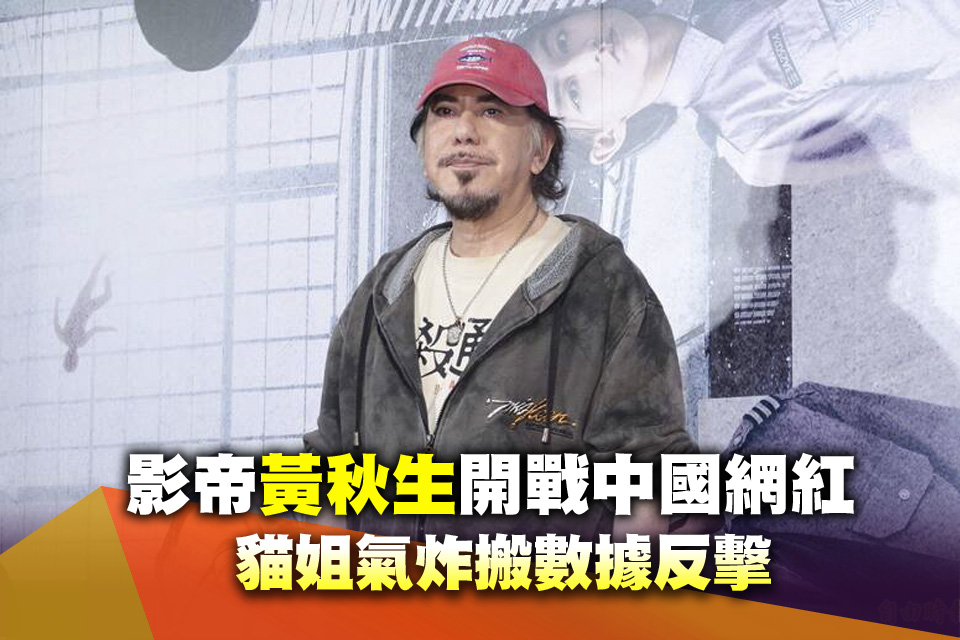 影帝黃秋生開戰中國網紅 貓姐氣炸搬數據反擊