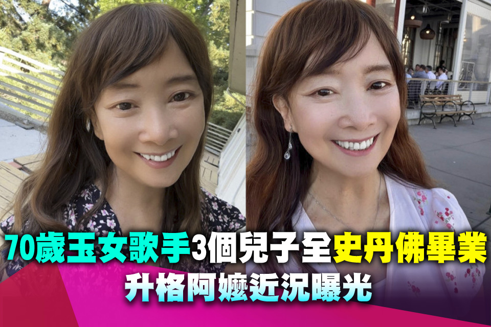 70歲玉女歌手超會教！3個兒子全「美國史丹佛畢業」 升格阿嬤近況曝光