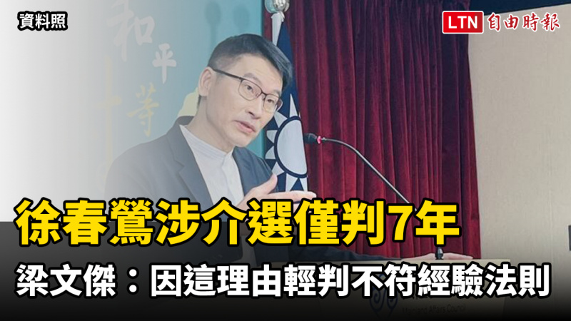 徐春鶯僅判7年 梁文傑:若因滲透來源層級不高輕判 不符經驗法則 徐春鶯僅判7年 梁文傑:若因滲透來源層級不高輕判 不符經驗法則