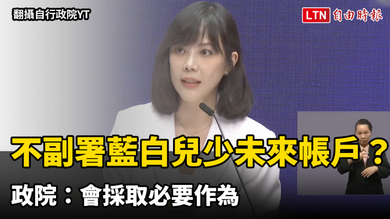 不副署藍白兒少未來帳戶? 政院:會採取必要作為 不副署藍白兒少未來帳戶? 政院:會採取必要作為