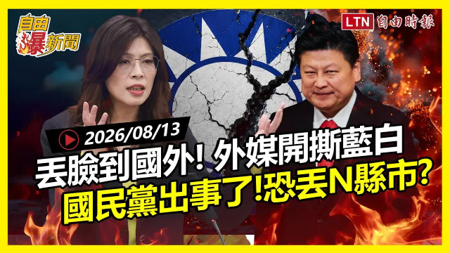 自由爆新聞》丟臉到國外!外媒開撕藍白!國民黨恐丟N縣市? 自由爆新聞》丟臉到國外!外媒開撕藍白!國民黨恐丟N縣市?