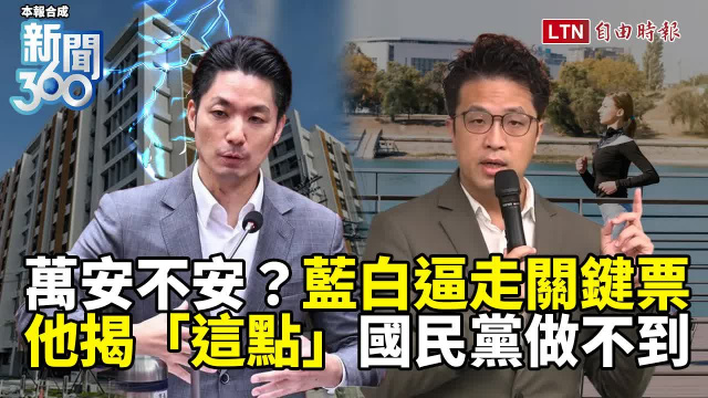 新聞360》藍白猛打沈伯洋逼走關鍵票?他揭「這點」國民黨做不到 新聞360》藍白猛打沈伯洋逼走關鍵票?他揭「這點」國民黨做不到