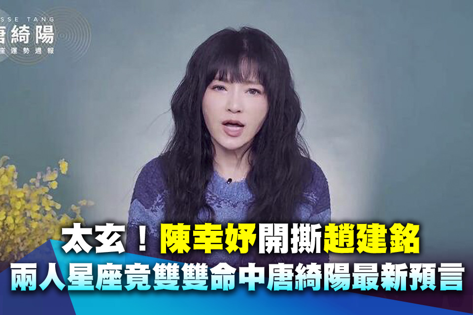 太玄！陳幸妤開撕趙建銘 兩人星座竟雙雙命中唐綺陽最新預言