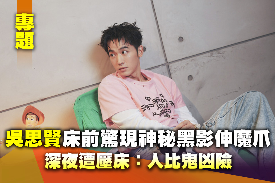 （鬼月專題）吳思賢床前驚現神秘黑影伸魔爪 深夜遭壓床：人比鬼凶險