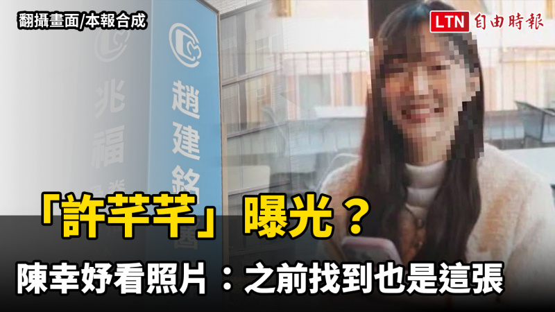 「許芊芊」曝光? 陳幸妤看照片:之前找到也是這張 「許芊芊」曝光? 陳幸妤看照片:之前找到也是這張