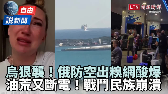 自由說新聞》俄防空出糗一幕網酸爆!烏克蘭炸出「油荒+斷電」俄民眾崩潰了 自由說新聞》俄防空出糗一幕網酸爆!烏克蘭炸出「油荒+斷電」俄民眾崩潰了