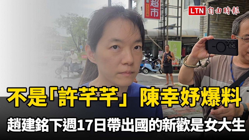 不是「許芊芊」!陳幸妤爆趙建銘下週一帶出國的新歡是女大生 不是「許芊芊」!陳幸妤爆趙建銘下週一帶出國的新歡是女大生