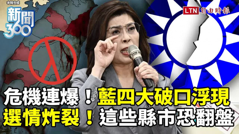 新聞360》危機連爆!國民黨2026「四大破口」浮現 這些縣市恐變天 新聞360》危機連爆!國民黨2026「四大破口」浮現 這些縣市恐變天