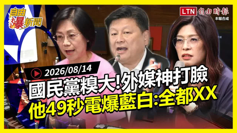 自由爆新聞》國民黨糗被外媒神打臉!他49秒電爆藍白:全都XX 自由爆新聞》國民黨糗被外媒神打臉!他49秒電爆藍白:全都XX