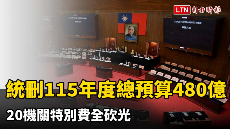 卡關350天!立院統刪115年度總預算480億 20機關特別費全砍光 卡關350天!立院統刪115年度總預算480億 20機關特別費全砍光