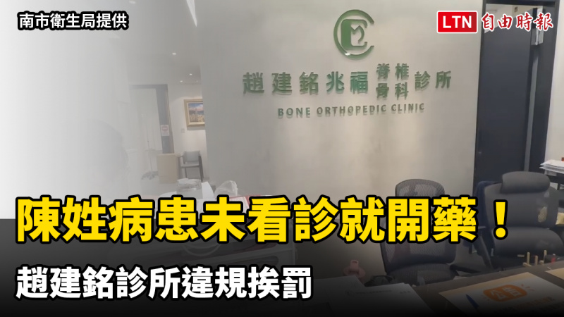 「陳姓病患」未看診就開藥!台南衛生局稽查趙建銘診所 確有違規開罰 「陳姓病患」未看診就開藥!台南衛生局稽查趙建銘診所 確有違規開罰