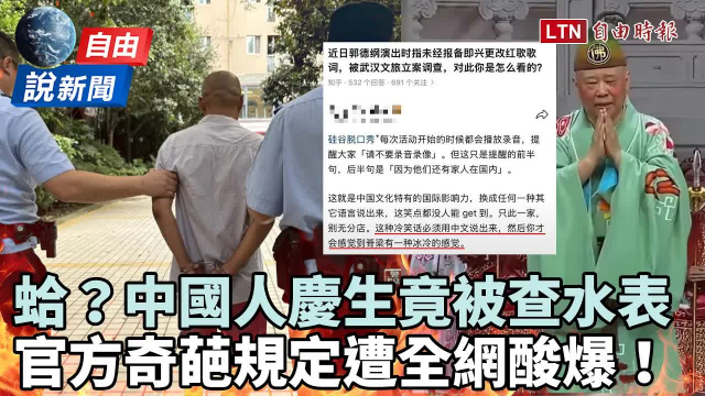 自由說新聞》慶生也有事?中共「查水表」警民口角!網狠嘲中式特有文化 自由說新聞》慶生也有事?中共「查水表」警民口角!網狠嘲中式特有文化