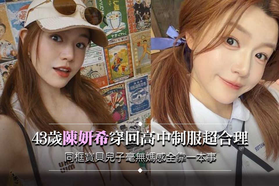 43歲陳妍希穿回高中制服超合理！同框寶貝兒子毫無媽感 全靠這樣穿搭