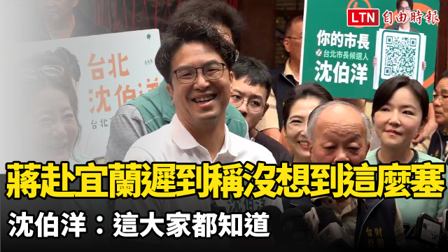 蔣萬安宜蘭輔選大遲到稱「沒想到週六這麼塞」 沈伯洋:這大家都知道 蔣萬安宜蘭輔選大遲到稱「沒想到週六這麼塞」 沈伯洋:這大家都知道