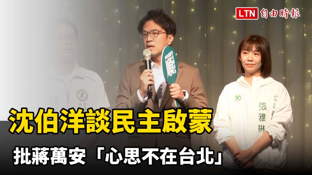 出席彭明敏冥誕餐會!沈伯洋談民主啟蒙 批蔣萬安「心思不在台北」 出席彭明敏冥誕餐會!沈伯洋談民主啟蒙 批蔣萬安「心思不在台北」