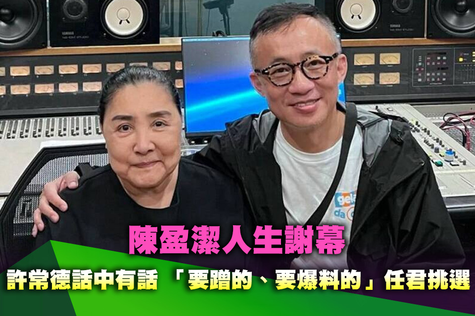 陳盈潔人生謝幕！許常德話中有話 「要蹭的、要爆料的」任君挑選
