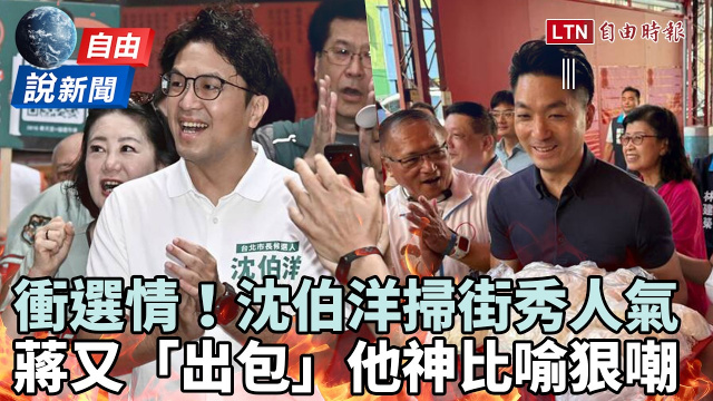 自由說新聞》沈伯洋掃街人氣旺!蔣萬安造勢卻糗了...他神比喻民眾全笑翻 自由說新聞》沈伯洋掃街人氣旺!蔣萬安造勢卻糗了...他神比喻民眾全笑翻