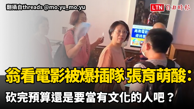 翁曉玲看電影被爆插隊 張育萌酸:砍完預算還是要當有文化的人吧? 翁曉玲看電影被爆插隊 張育萌酸:砍完預算還是要當有文化的人吧?