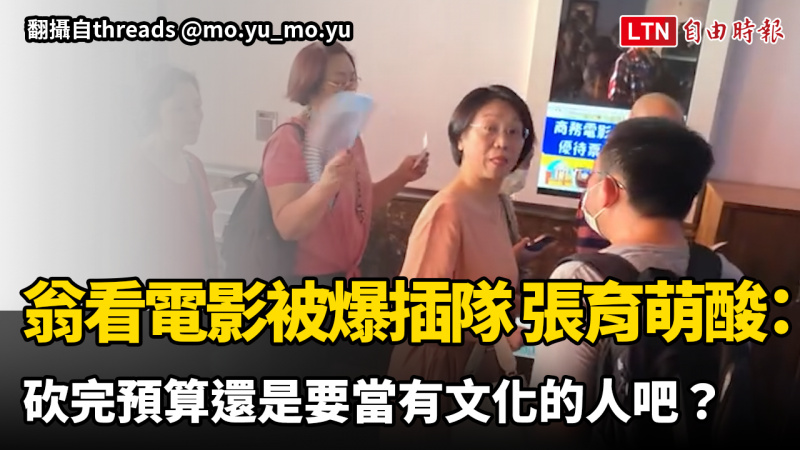 翁曉玲看電影被爆插隊 張育萌酸:砍完預算還是要當有文化的人吧? 翁曉玲看電影被爆插隊 張育萌酸:砍完預算還是要當有文化的人吧?