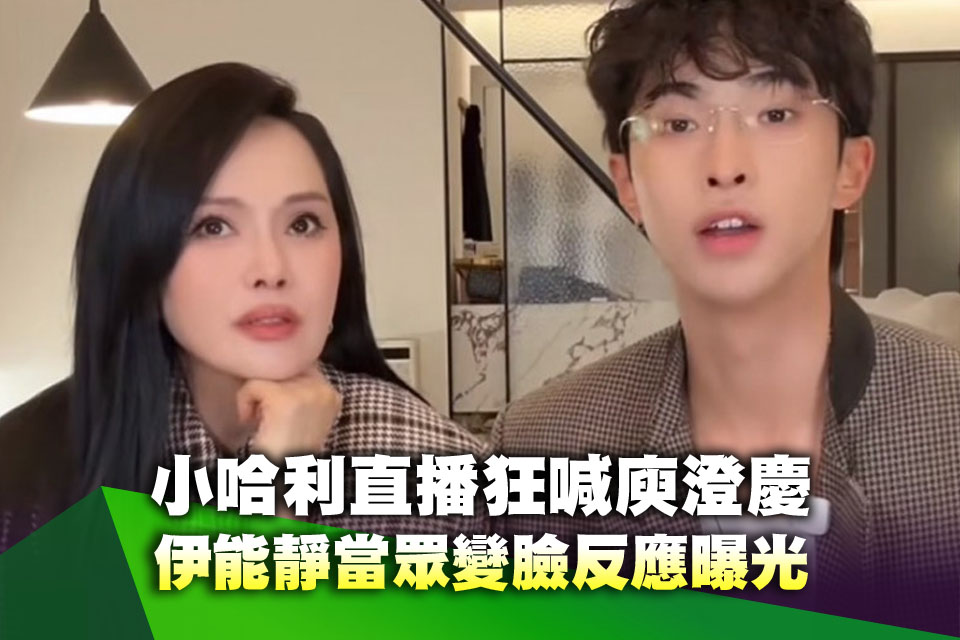 小哈利直播狂喊庾澄慶 伊能靜當眾變臉反應曝光
