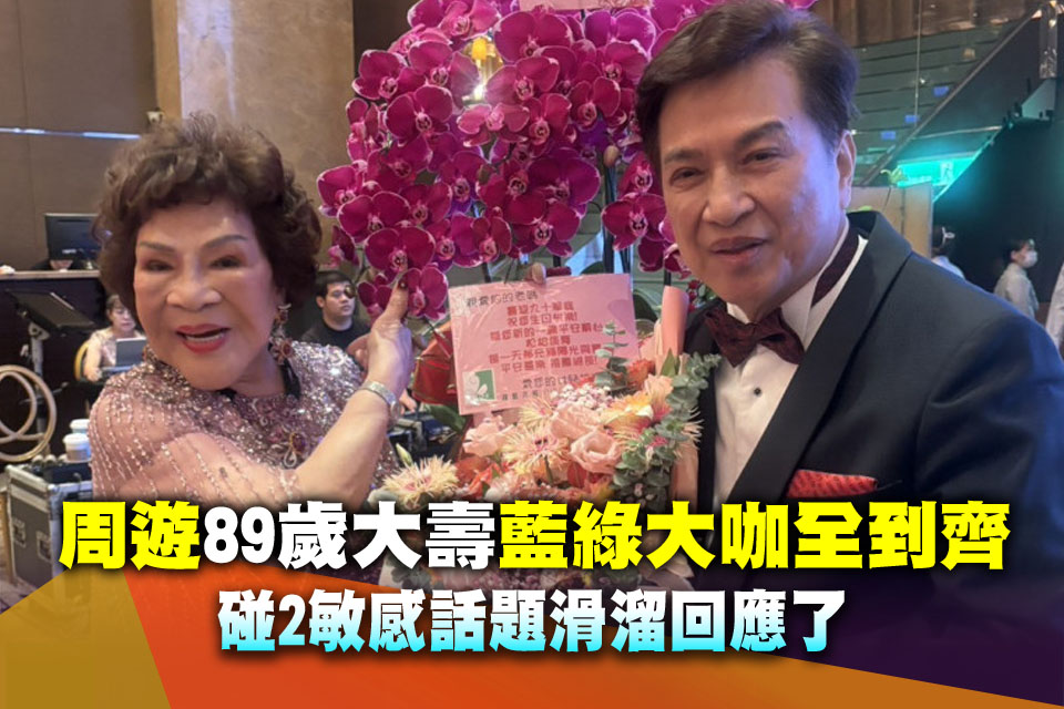 周遊89歲大壽「藍綠大咖全到齊」 碰2敏感話題滑溜回應了