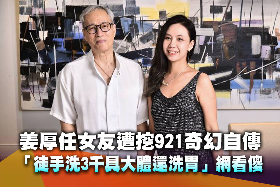 姜厚任護愛宣戰才落幕！女友遭挖921奇幻自傳「徒手洗3千具大體還洗胃」 網看傻：在做木乃伊？