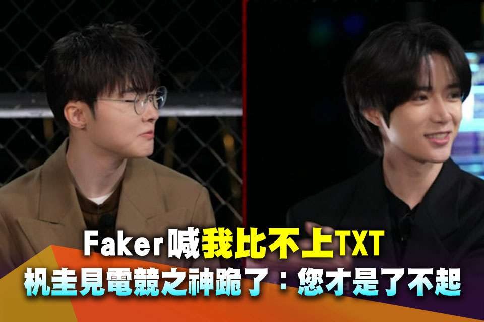 Faker喊「我比不上TXT」 杋圭見電競之神跪了：您才是了不起