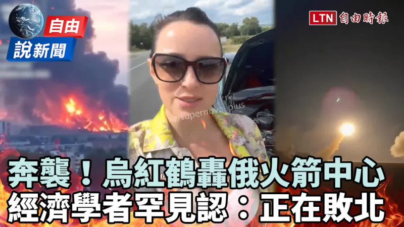 自由說新聞》烏紅鶴跨境轟俄「星鏈」中心!經濟學者罕見認了:正在敗北 自由說新聞》烏紅鶴跨境轟俄「星鏈」中心!經濟學者罕見認了:正在敗北