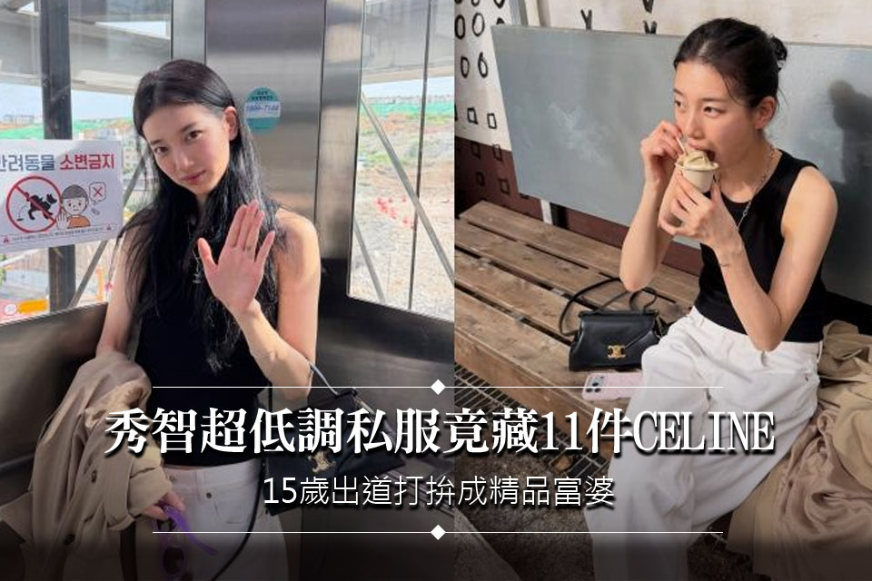 秀智超低調私服竟藏11件CELINE！15歲出道打拚成精品富婆