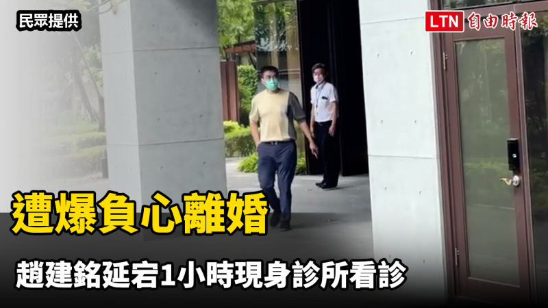 遭爆負心離婚 趙建銘延宕1小時現身診所看診 遭爆負心離婚 趙建銘延宕1小時現身診所看診