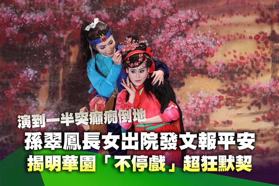 演到一半突癲癇倒地！孫翠鳳長女出院發文報平安 揭明華園「不停戲」超狂默契