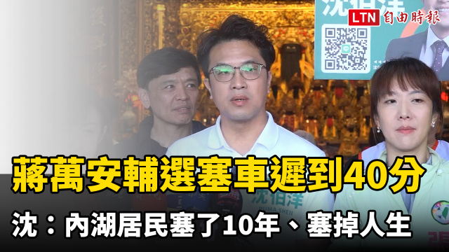 蔣萬安宜蘭輔選因塞車遲到40分鐘 沈伯洋:內湖居民塞了10年、塞掉人生 蔣萬安宜蘭輔選因塞車遲到40分鐘 沈伯洋:內湖居民塞了10年、塞掉人生