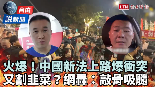 自由說新聞》中國「割韭菜」新招?警民衝突火爆互槓!網轟:趴百姓身上敲骨吸髓 自由說新聞》中國「割韭菜」新招?警民衝突火爆互槓!網轟:趴百姓身上敲骨吸髓