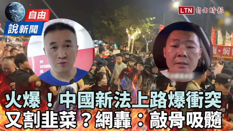 自由說新聞》中國「割韭菜」新招?警民衝突火爆互槓!網轟:趴百姓身上敲骨吸髓 自由說新聞》中國「割韭菜」新招?警民衝突火爆互槓!網轟:趴百姓身上敲骨吸髓