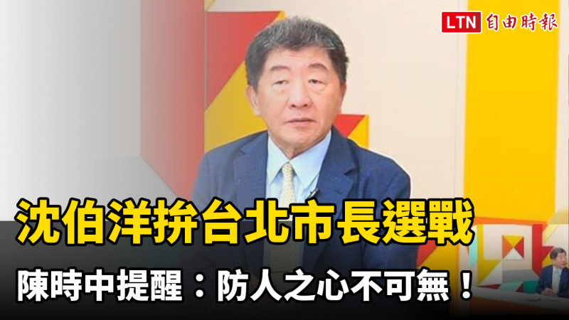 沈伯洋拚台北市長選戰 陳時中提醒:防人之心不可無! 沈伯洋拚台北市長選戰 陳時中提醒:防人之心不可無!