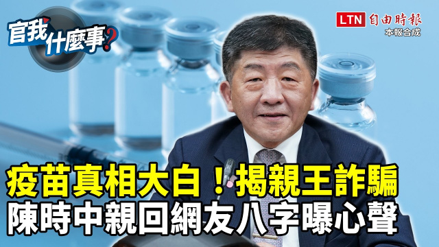親王詐騙疫苗案外案!陳時中親回網友「八字」曝心聲【官我什麼事】 親王詐騙疫苗案外案!陳時中親回網友「八字」曝心聲【官我什麼事】
