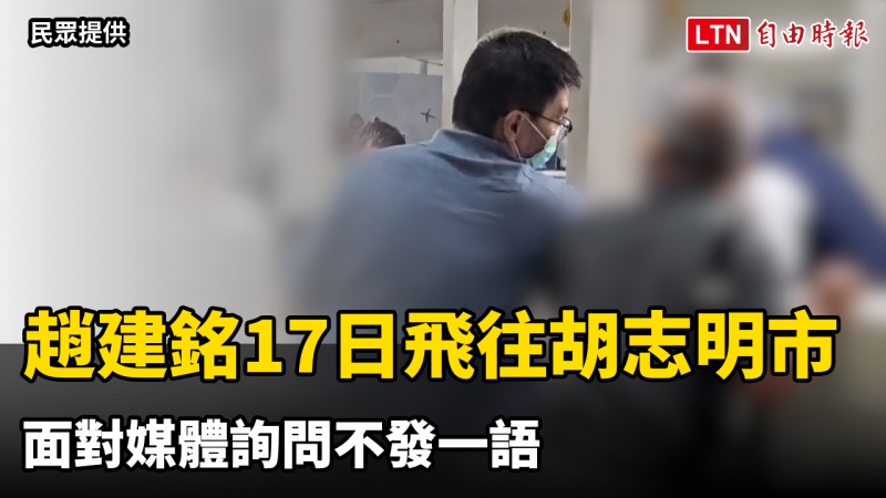 趙建銘17日清晨飛往胡志明市 面對媒體詢問不發一語 趙建銘17日清晨飛往胡志明市 面對媒體詢問不發一語