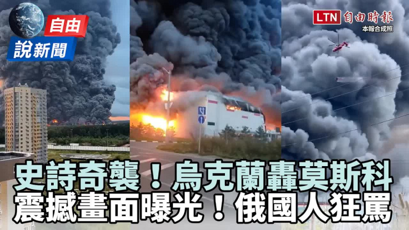 自由說新聞》烏克蘭轟莫斯科震撼影像曝光!俄國人失控狂罵 自由說新聞》烏克蘭轟莫斯科震撼影像曝光!俄國人失控狂罵