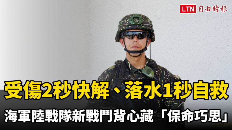 受傷2秒快解、落水1秒自救 海軍陸戰隊新戰鬥背心藏「保命巧思」 受傷2秒快解、落水1秒自救 海軍陸戰隊新戰鬥背心藏「保命巧思」