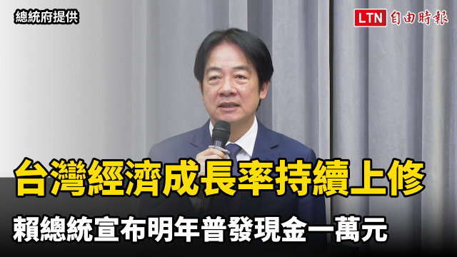 台灣經濟成長率持續上修 賴總統宣布明年普發現金一萬元 台灣經濟成長率持續上修 賴總統宣布明年普發現金一萬元