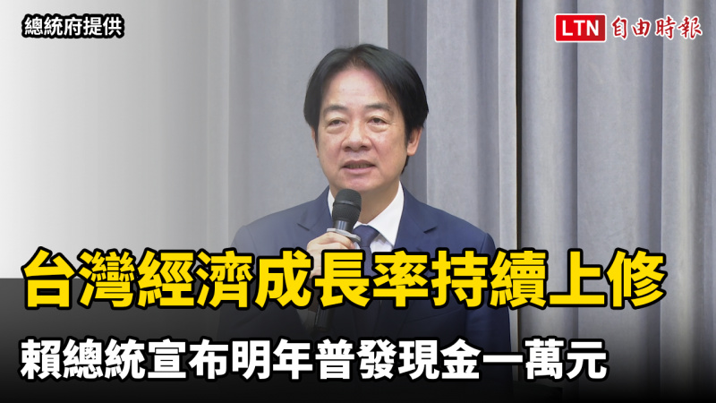 台灣經濟成長率持續上修 賴總統宣布明年普發現金一萬元 台灣經濟成長率持續上修 賴總統宣布明年普發現金一萬元